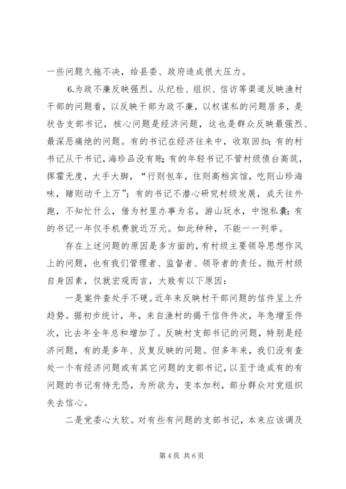 关于××县渔村班子现状的调查与对策 (3).docx