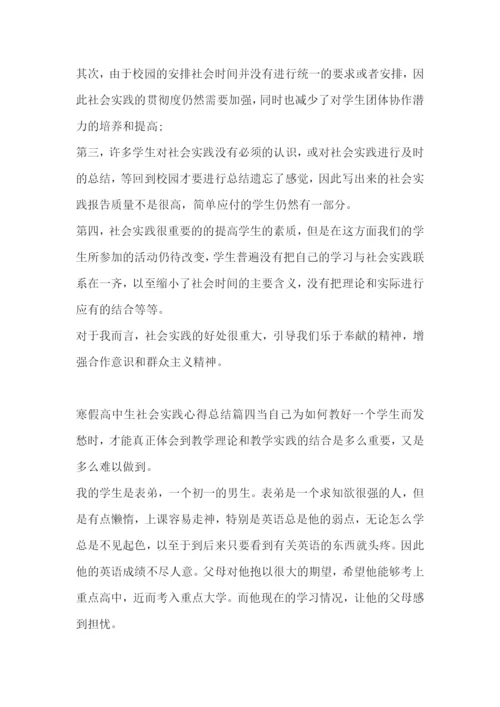 寒假高中生社会实践心得总结(五篇).docx