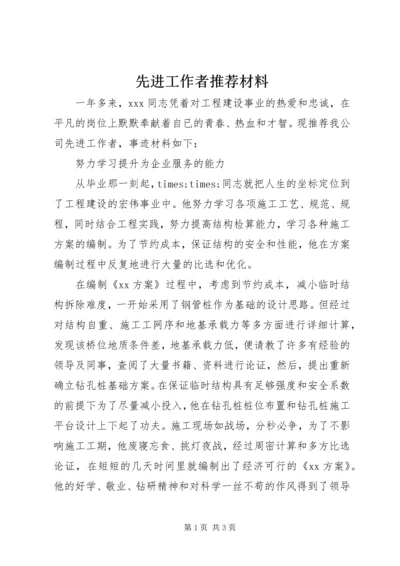 先进工作者推荐材料 (3).docx