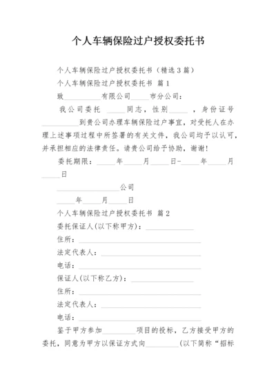 个人车辆保险过户授权委托书.docx