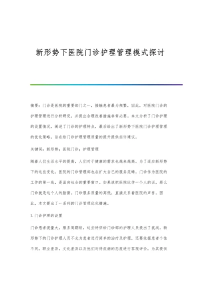 新形势下医院门诊护理管理模式探讨.docx