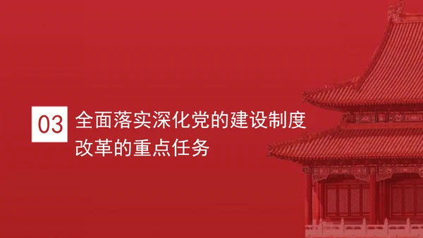 二十届三中全会深化党的建设制度改革党课ppt