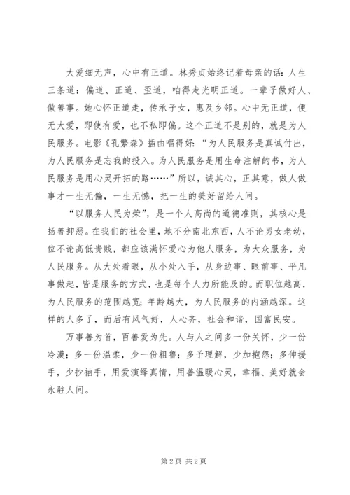 学习林秀贞心得体会 (2).docx