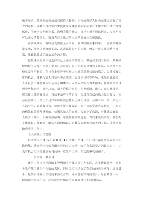 个人实践小结精选5篇.docx