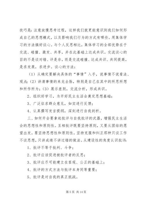 如何开好领导班子民主生活会 (6).docx