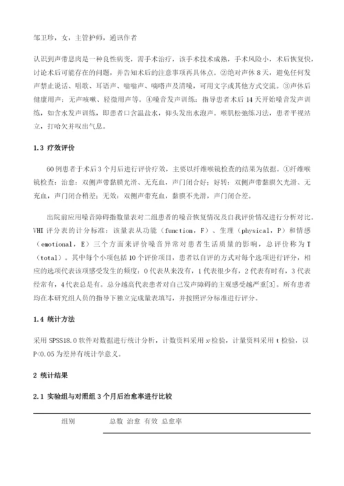 嗓音护理在支撑喉镜下声带息肉术后的临床应用.docx