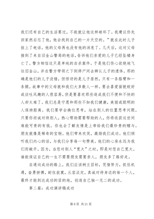 关于成功的演讲稿 (4).docx