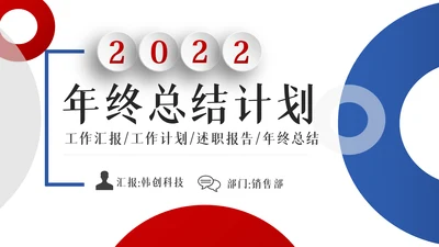 2022年工作总结计划述职报告年终总结PPT