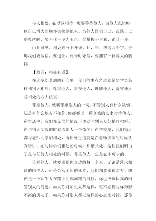 相处有道初中作文.docx