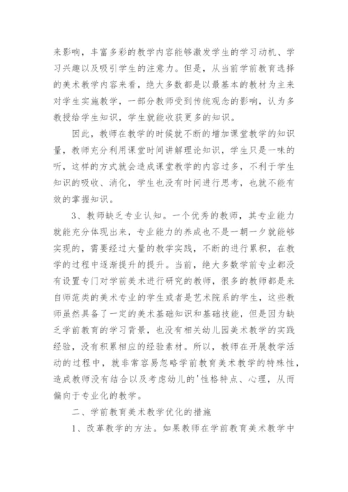 就学前教育美术教学的优化分析论文.docx