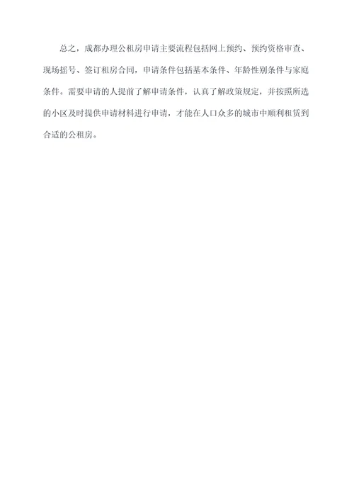 成都办理公租房申请书