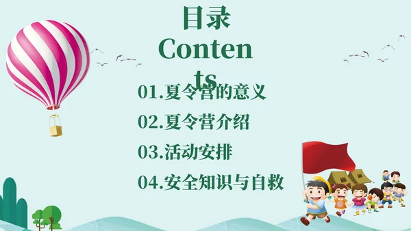 学校暑期夏令营策划通用PPT模板