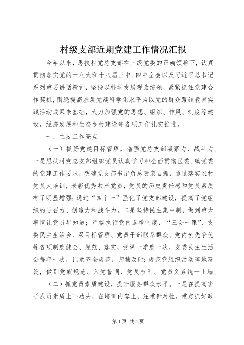 村级支部近期党建工作情况汇报.docx