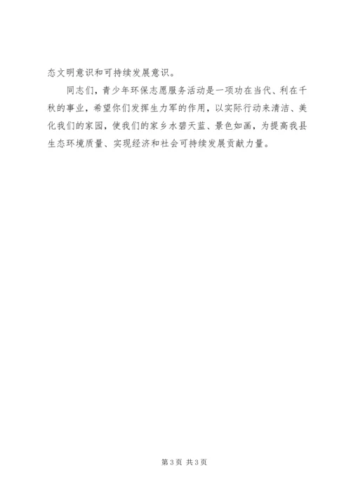 县委领导在“纪念世界环境日、创建环保示范街”青年志愿者在行动.docx