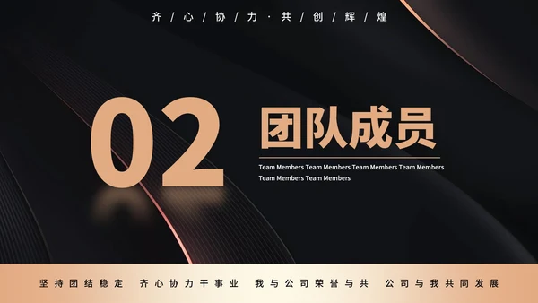 黑色简约商务风公司团队介绍通用PPT模板