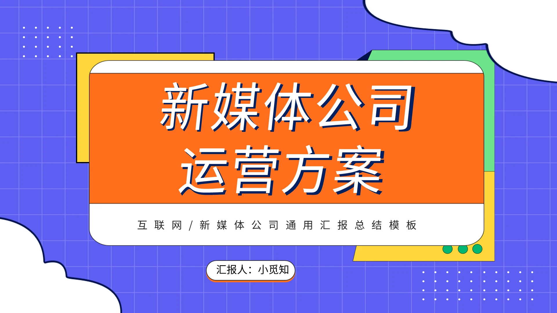 互联网新媒体公司通用汇报总结模板PPT模板宣传PPT动态PP新媒体运营方案