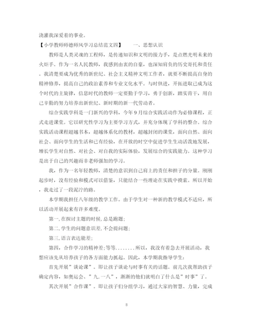 精编之小学教师师德师风学习总结范文.docx