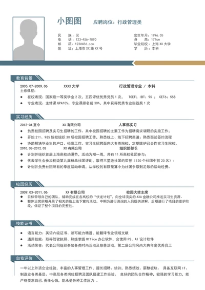 A4行政管理个人简历模板word自我简历介绍
