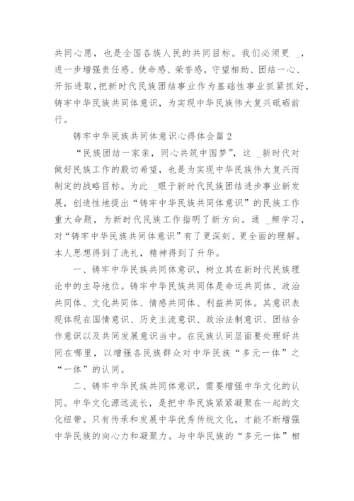 关于铸牢中华民族共同体意识心得体会(大全12篇).docx