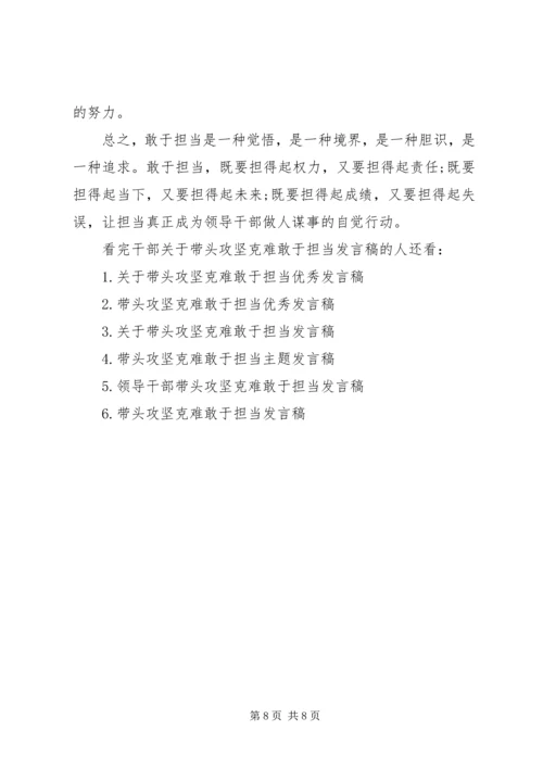 干部关于带头攻坚克难敢于担当发言稿.docx