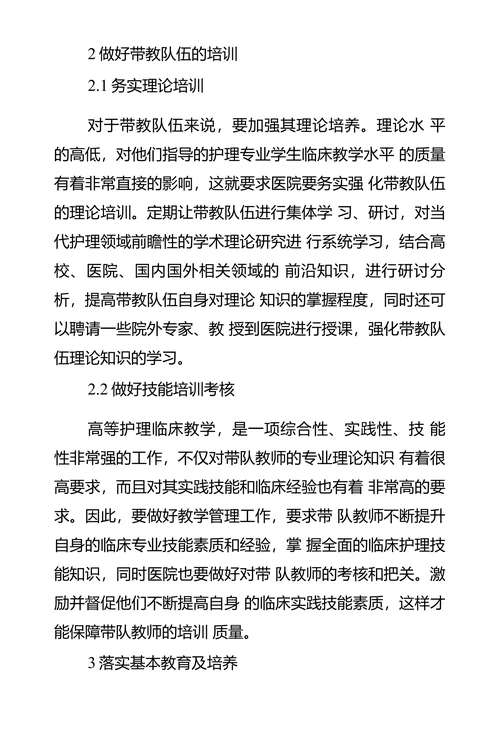 高等护理临床教学管理的创新思路
