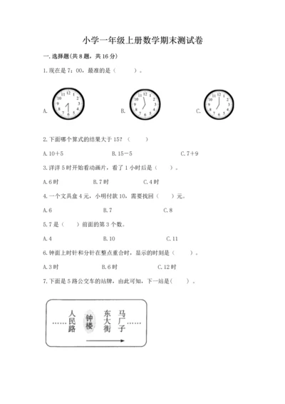 小学一年级上册数学期末测试卷（突破训练）word版.docx