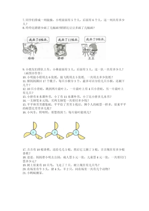 一年级上册数学应用题50道含完整答案（全优）.docx