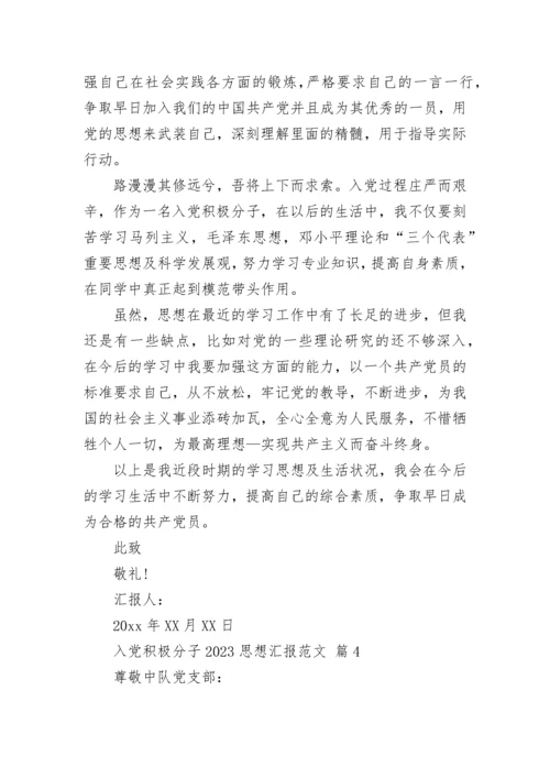 入党积极分子2023思想汇报范文.docx