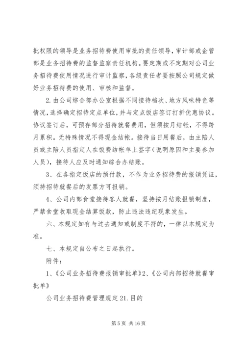 公司业务招待费管理规定范文.docx