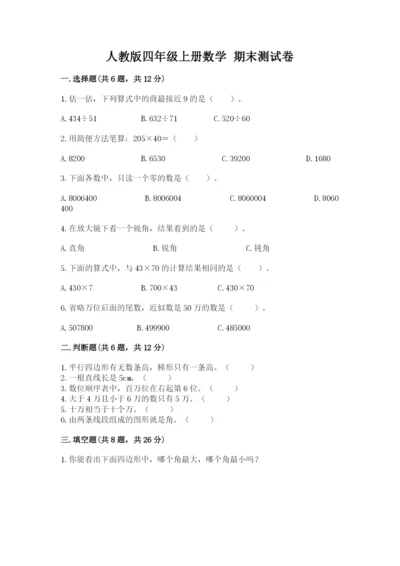 人教版四年级上册数学 期末测试卷【精选题】.docx