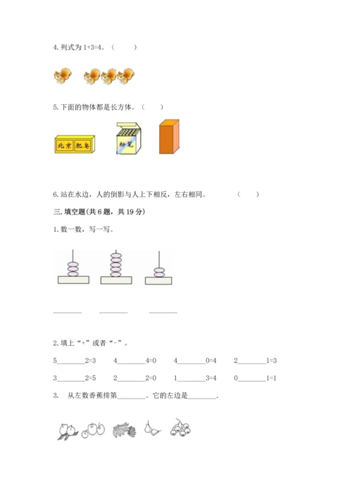 小学一年级上册数学期中测试卷附答案（巩固）.docx