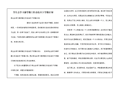 学生会学习部学期工作总结及下学期计划