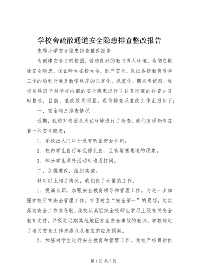 学校舍疏散通道安全隐患排查整改报告 (2).docx