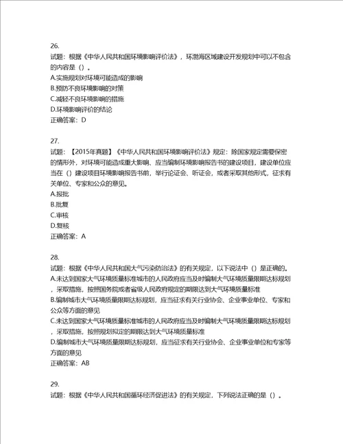 环境评价师环境影响评价相关法律法规考试试题第462期含答案