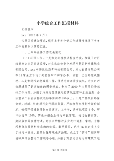 小学综合工作汇报材料 (2).docx