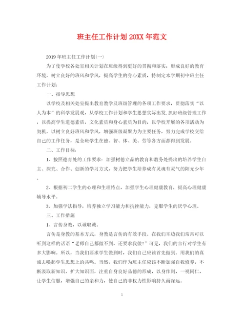 精编之班主任工作计划范文7.docx