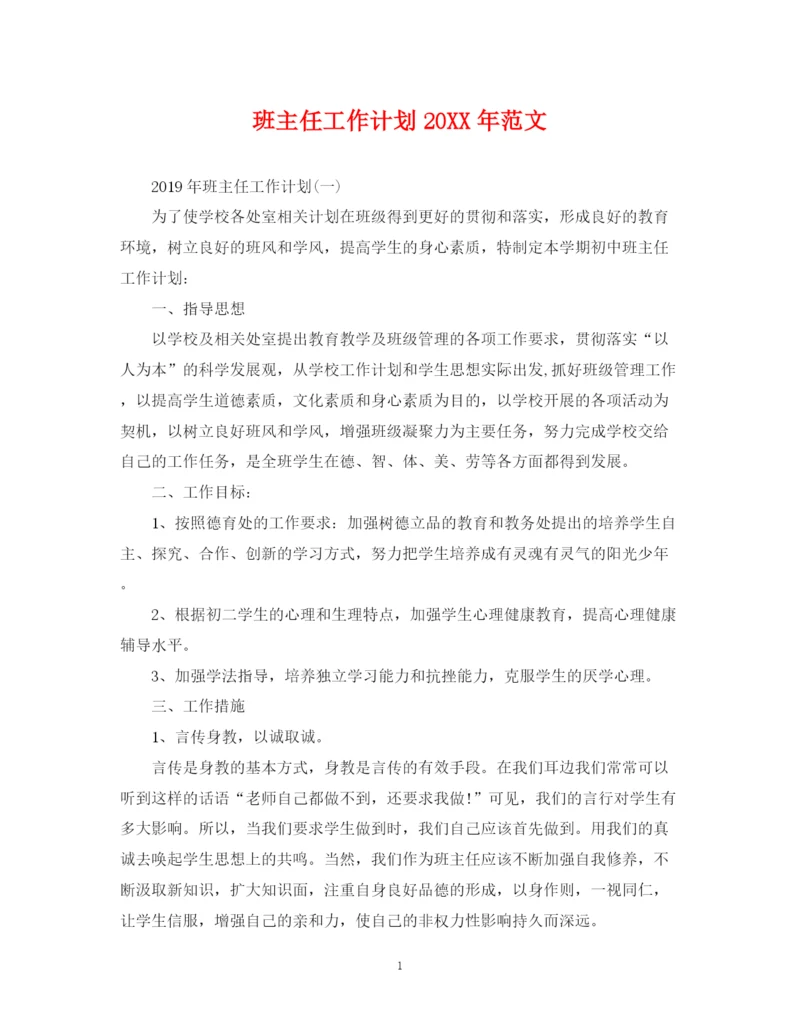 精编之班主任工作计划范文7.docx