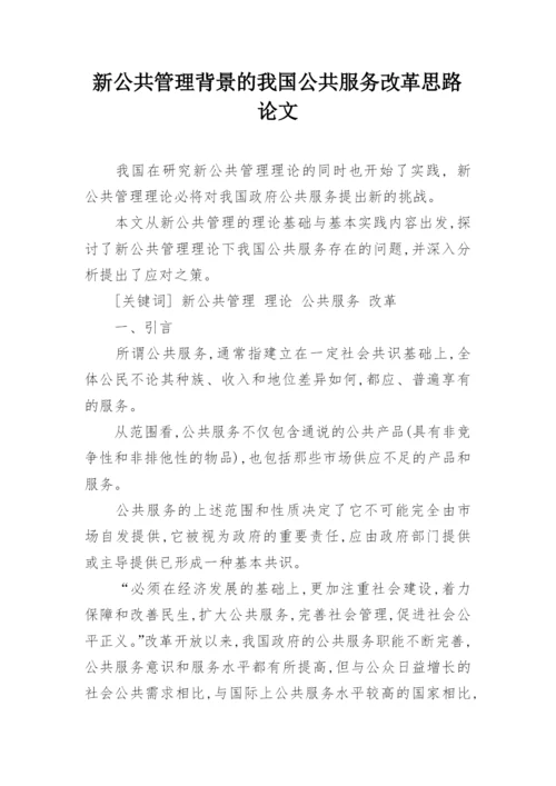 新公共管理背景的我国公共服务改革思路论文.docx