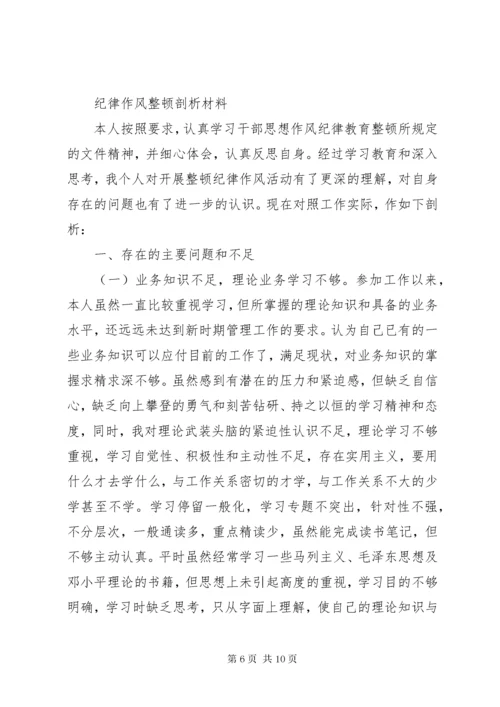 干部纪律作风整顿剖析材料.docx