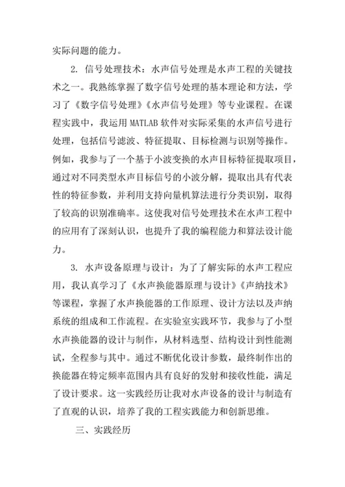 水声工程专业求职自荐信