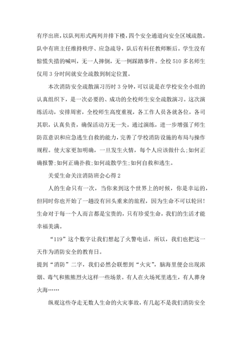 关爱生命关注消防班会心得5篇.docx