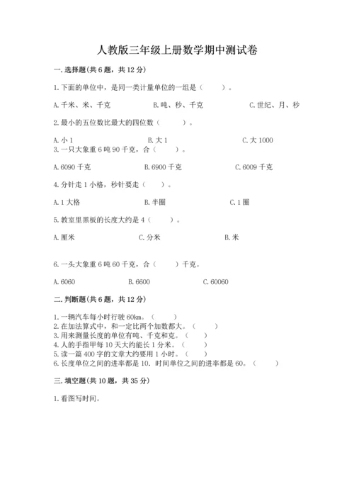 人教版三年级上册数学期中测试卷及参考答案（培优b卷）.docx