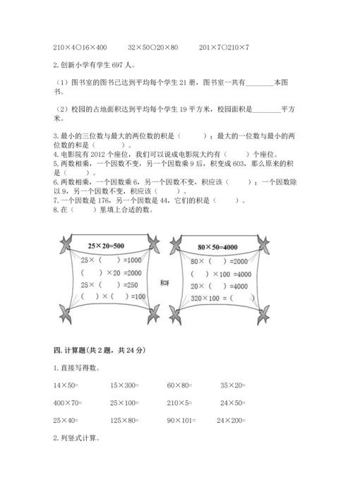 冀教版四年级下册数学第三单元 三位数乘以两位数 测试卷含完整答案（夺冠系列）.docx