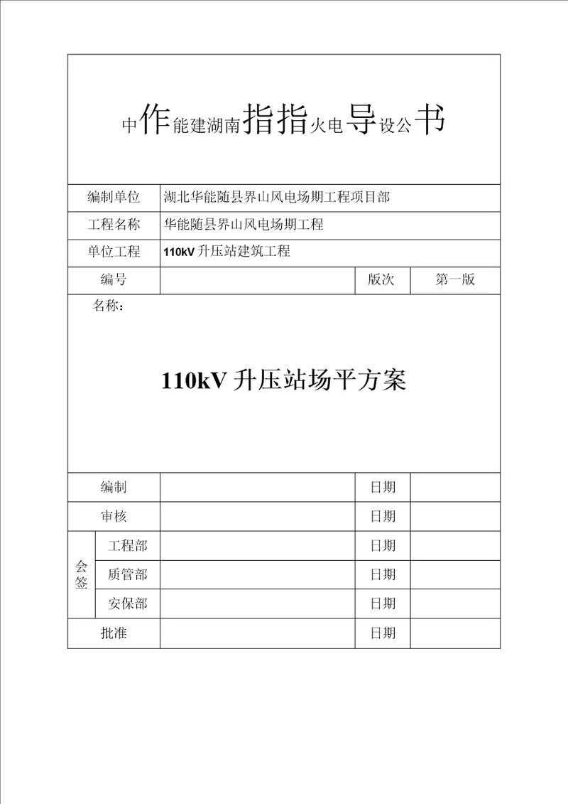 110kV升压站场平施工方案