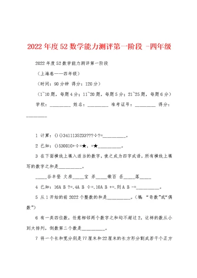 2022年度52数学能力测评第一阶段 -四年级