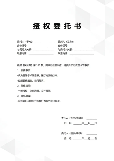 通用医疗事务授权委托书
