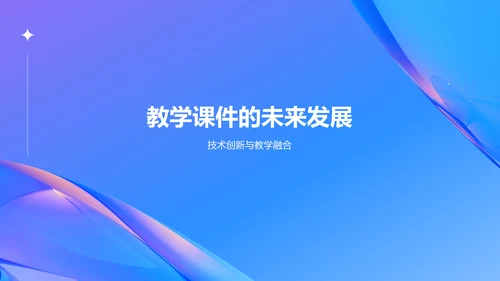 蓝色渐变风教师说课教学设计公开课PPT模板