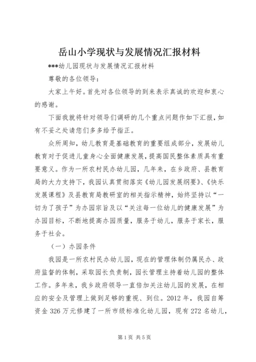 岳山小学现状与发展情况汇报材料 (3).docx