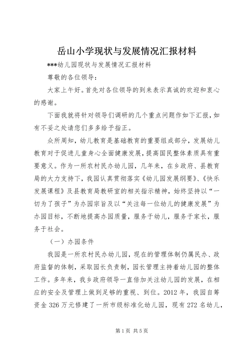 岳山小学现状与发展情况汇报材料 (3).docx