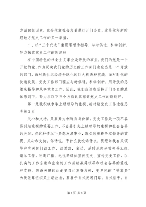 新时期党史工作途径思考.docx